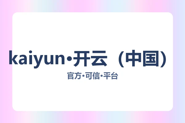 kaiyun·开云（中国）